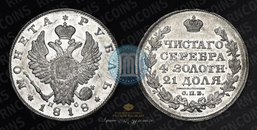 Фото 1 рубль 1818 года СПБ-ПС 