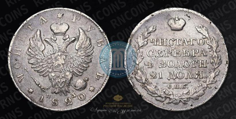 Picture 1 rouble 1820 year СПБ-ПД 