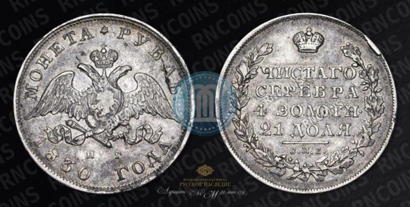 Picture 1 rouble 1830 year СПБ-НГ 