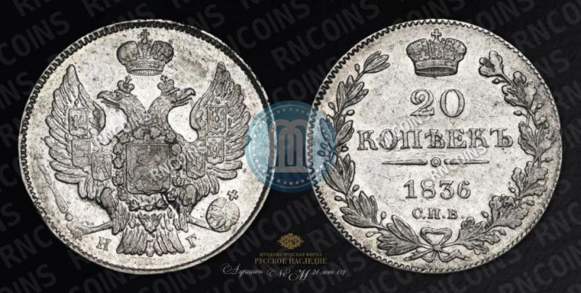 Фото 20 копеек 1836 года СПБ-НГ 