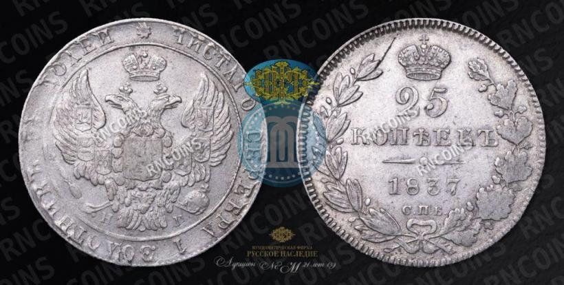 Picture 25 kopecks 1837 year СПБ-НГ 