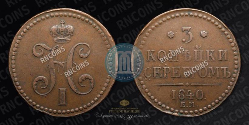 Picture 3 kopecks 1840 year ЕМ 