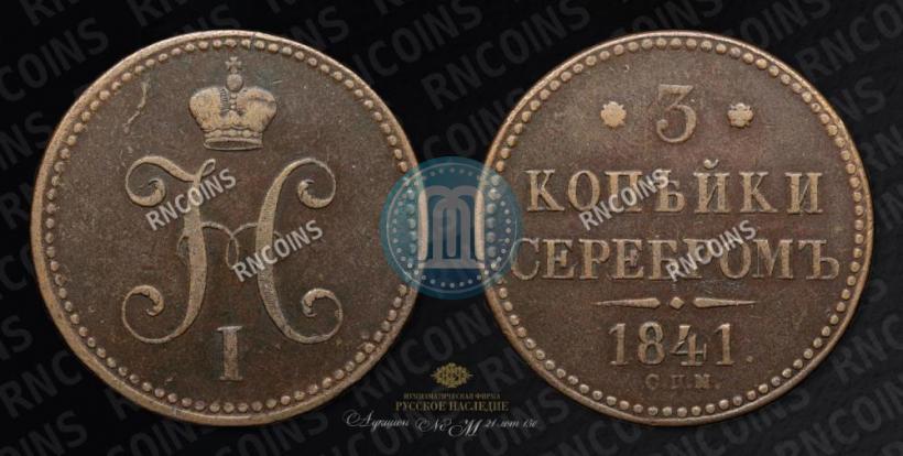Фото 3 копейки 1841 года СПМ 