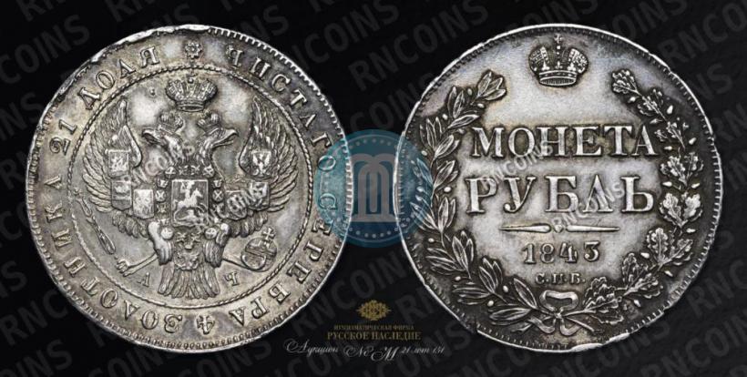 Picture 1 rouble 1843 year СПБ-АЧ 