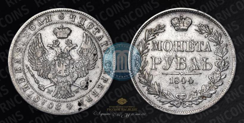 Picture 1 rouble 1844 year MW 