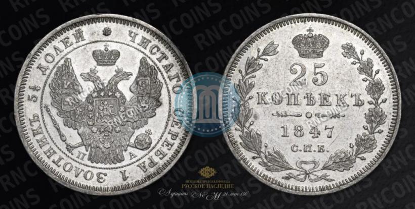 Фото 25 копеек 1847 года СПБ-ПА 