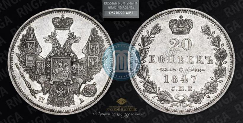 Picture 20 kopecks 1847 year СПБ-ПА 