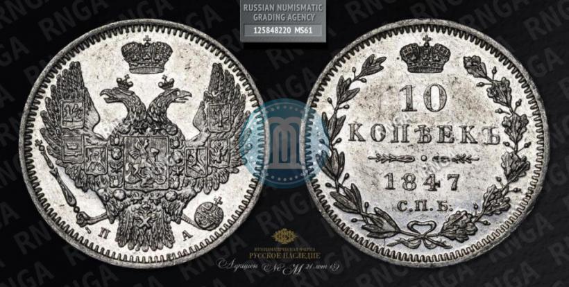 Фото 10 копеек 1847 года СПБ-ПА 