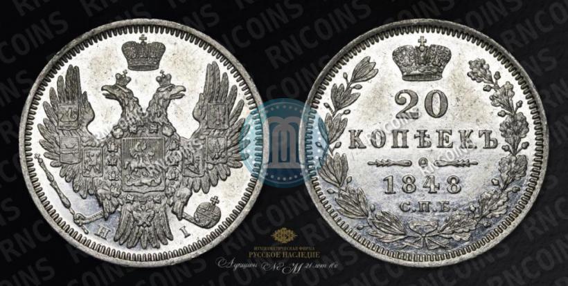 Фото 20 копеек 1848 года СПБ-HI 