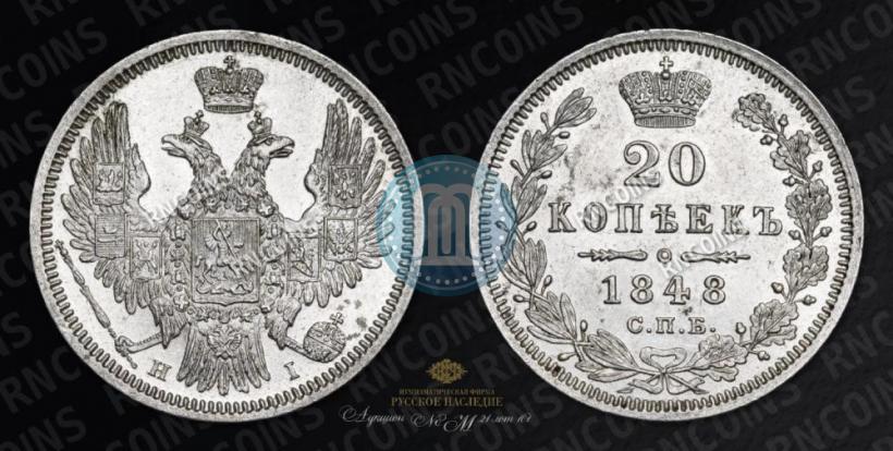 Picture 20 kopecks 1848 year СПБ-HI 