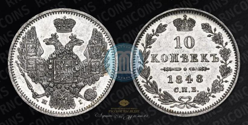 Фото 10 копеек 1848 года СПБ-HI 