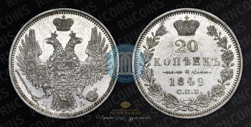 Фото 20 копеек 1849 года СПБ-ПА 