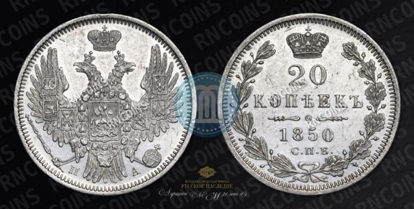 Picture 20 kopecks 1850 year СПБ-ПА 