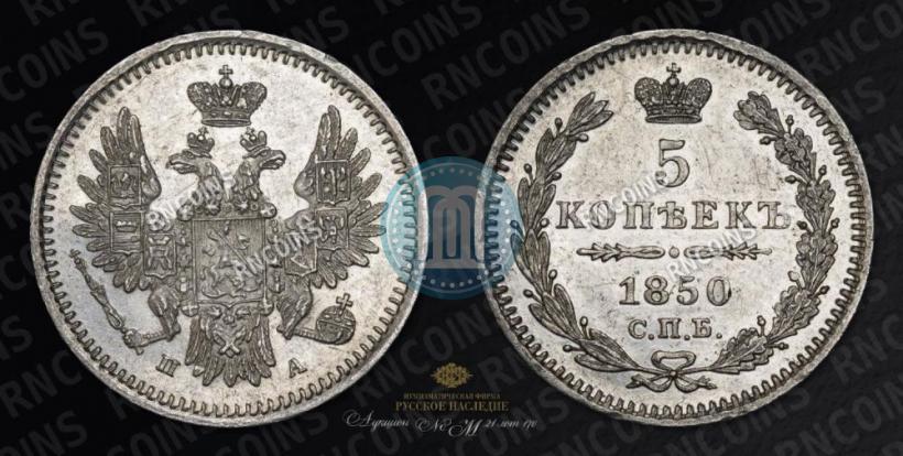 Фото 5 копеек 1850 года СПБ-ПА 