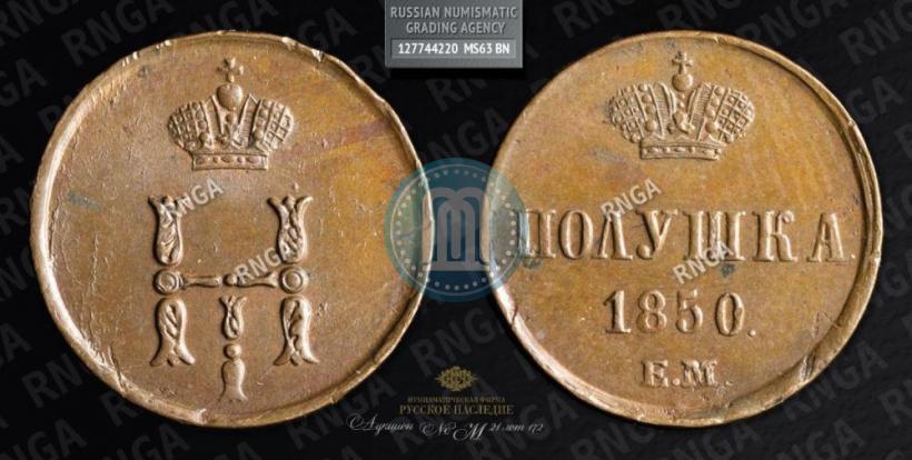 Фото Полушка 1850 года ЕМ 