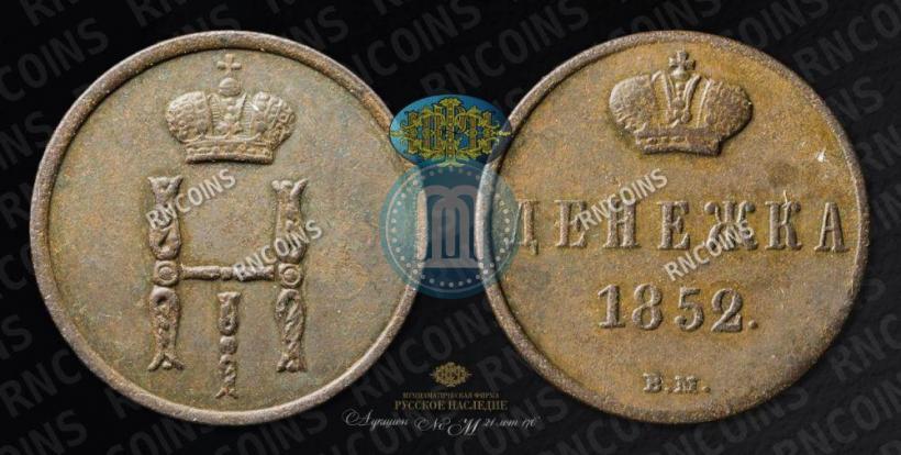Picture Denezhka 1852 year ВМ 