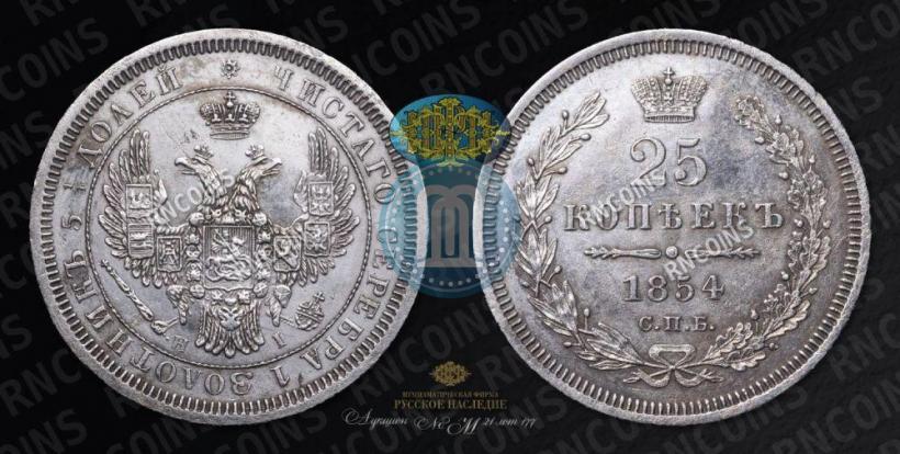 Picture 25 kopecks 1854 year СПБ-HI 