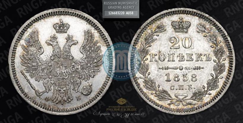 Фото 20 копеек 1858 года СПБ-ФБ 