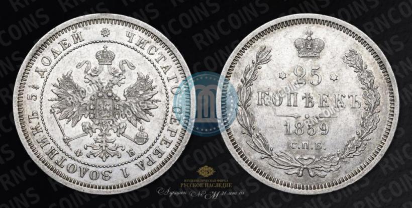 Picture 25 kopecks 1859 year СПБ-ФБ 