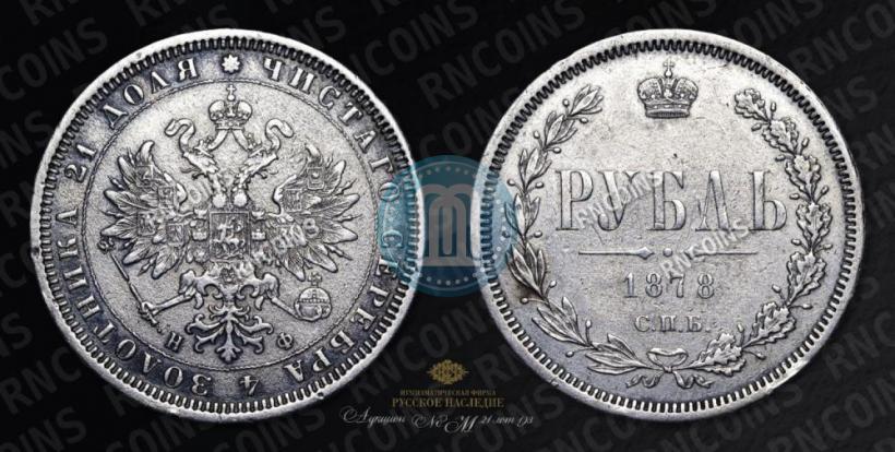 Picture 1 rouble 1878 year СПБ-НФ 