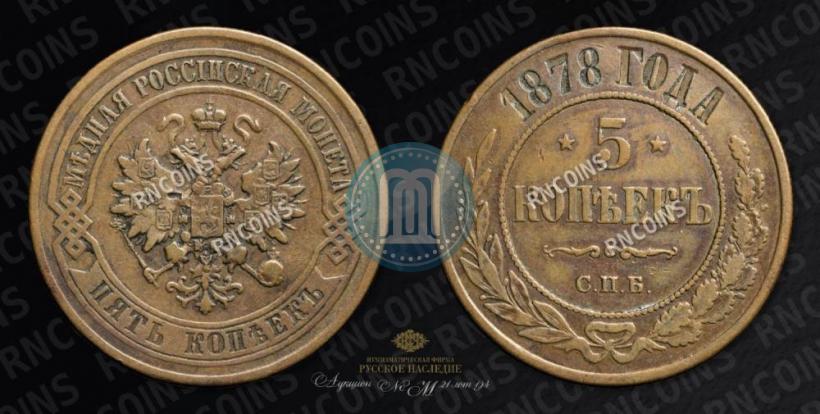 Фото 5 копеек 1878 года СПБ 