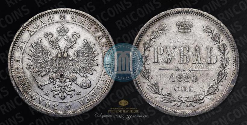 Picture 1 rouble 1880 year СПБ-НФ 