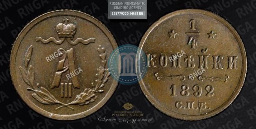 Picture 1/4 kopeck 1892 year СПБ 