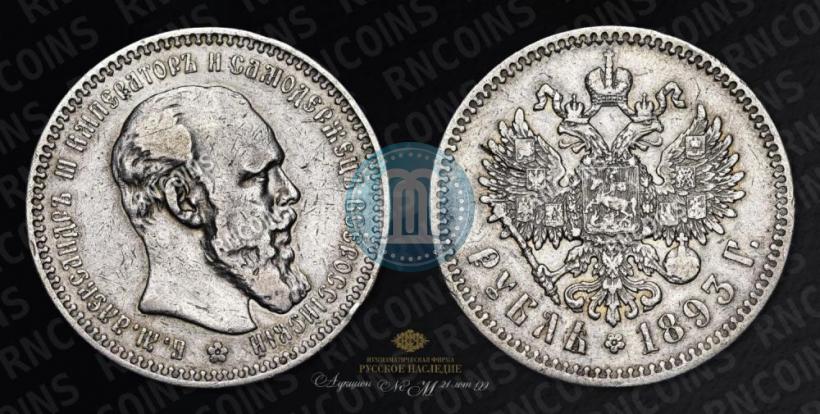 Picture 1 rouble 1893 year (АГ) 