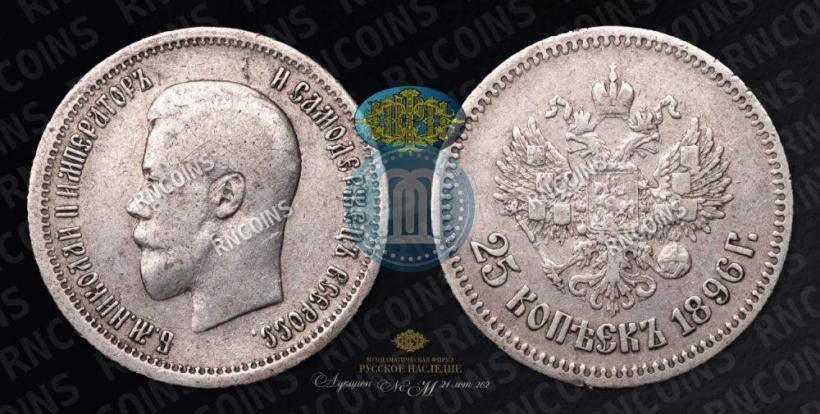Picture 25 kopecks 1896 year  