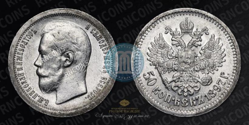 Picture 50 kopecks 1897 year (*) 