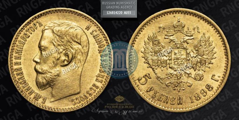 Picture 5 roubles 1898 year (АГ) 