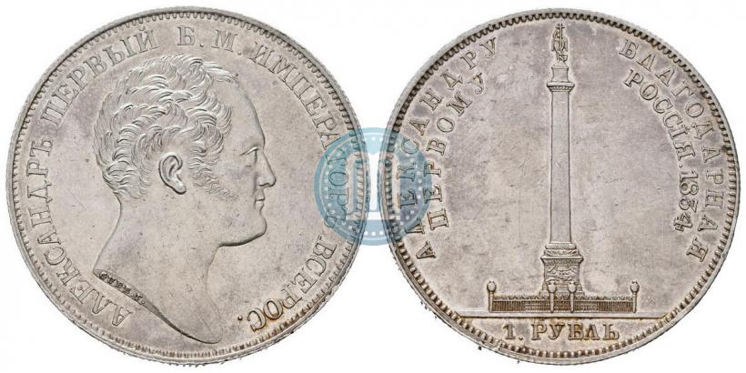 Фото 1 рубль 1834 года GUBE F. "В память открытия Александровской колонны"
