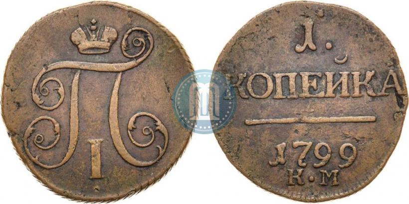 Фото 1 копейка 1799 года КМ 