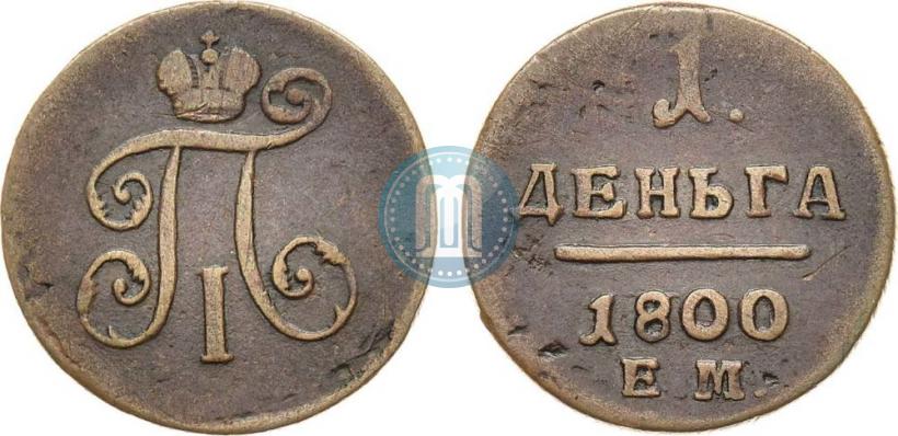 Picture Denga 1800 year ЕМ 
