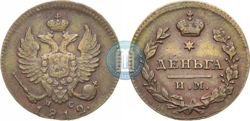 Фото Деньга 1812 года ИМ-ПС 