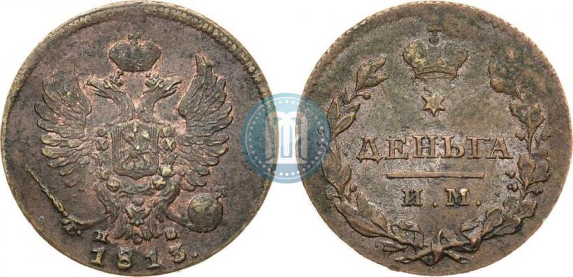 Фото Деньга 1813 года ИМ-ПС 