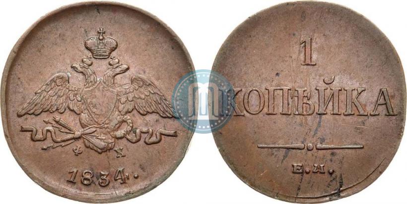 Фото 1 копейка 1834 года ЕМ-ФХ 