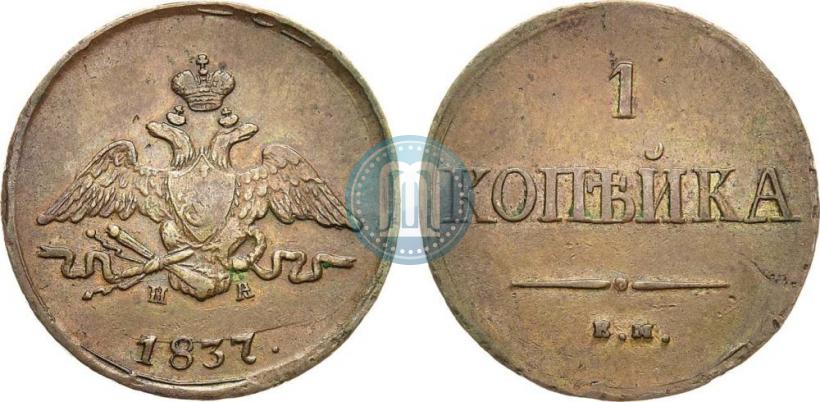 Picture 1 kopeck 1837 year ЕМ-НА 