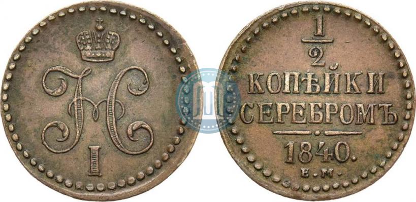 Picture 1/2 kopeck 1840 year ЕМ 