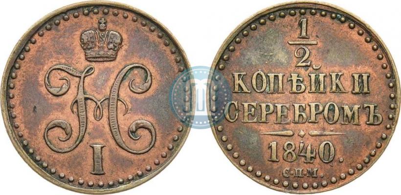 Picture 1/2 kopeck 1840 year СПМ 