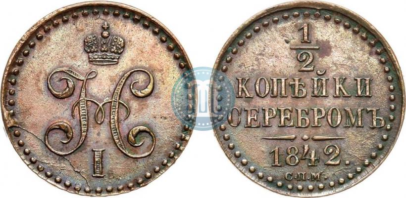 Picture 1/2 kopeck 1842 year СПМ 