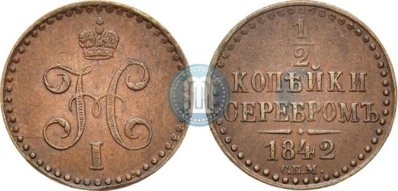Фото 1/2 копейки 1842 года СПМ 