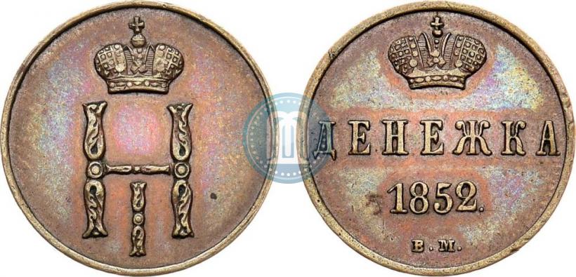 Фото Денежка 1852 года ВМ 