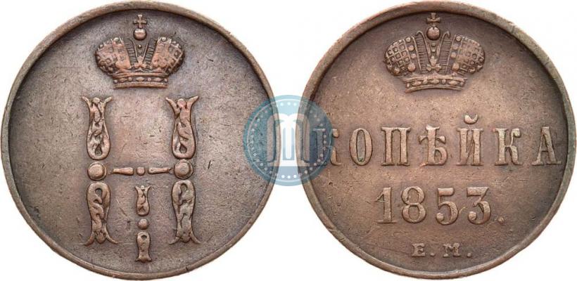 Фото 1 копейка 1853 года ЕМ 