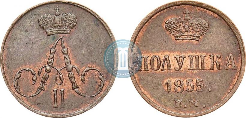 Фото Полушка 1855 года ЕМ 
