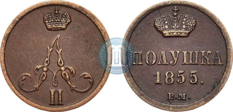 Фото Полушка 1855 года ВМ 