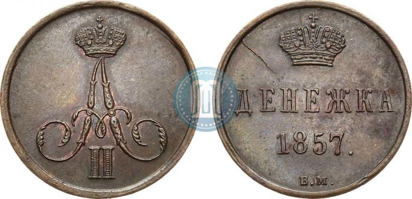 Фото Денежка 1857 года ВМ 