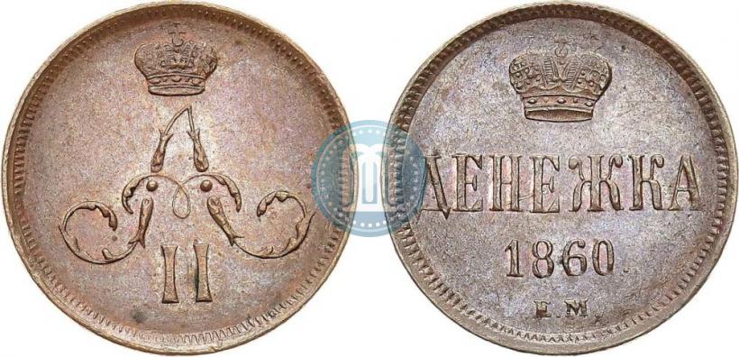 Фото Денежка 1860 года ЕМ 