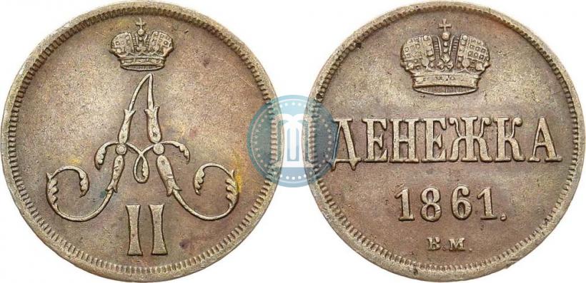 Picture Denezhka 1861 year ВМ 