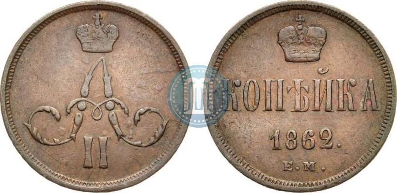 Фото 1 копейка 1862 года ЕМ 